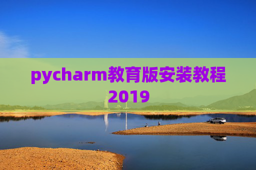 pycharm教育版安装教程2019