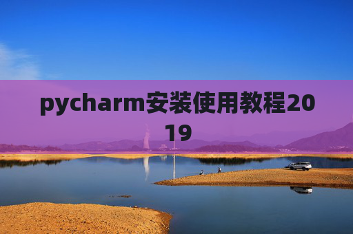 pycharm安装使用教程2019